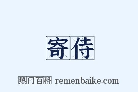 寄侍是什么意思的图片